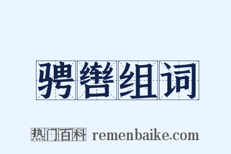 骋辔组词是什么意思的图片